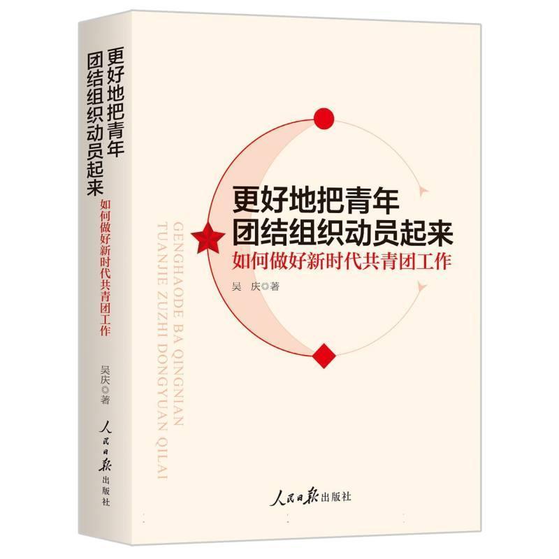 更好地把青年团结组织动员起来—如何做好新时代共青团工作