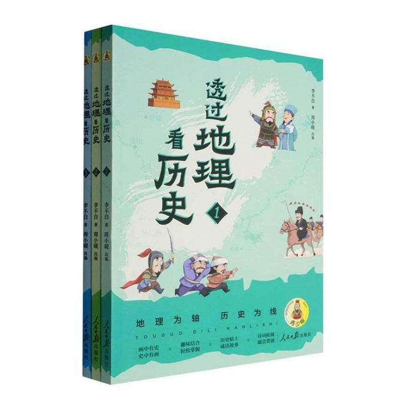 透过地理看历史—青少版