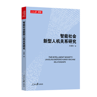 智能社会新型人机关系研究—unveiling emerging humanmachine relationships