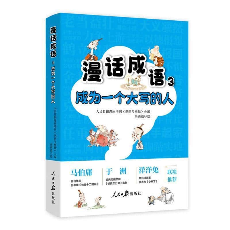 漫话成语(3):成为一个大写的人