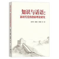 知识与话语—新时代党的创新理论研究