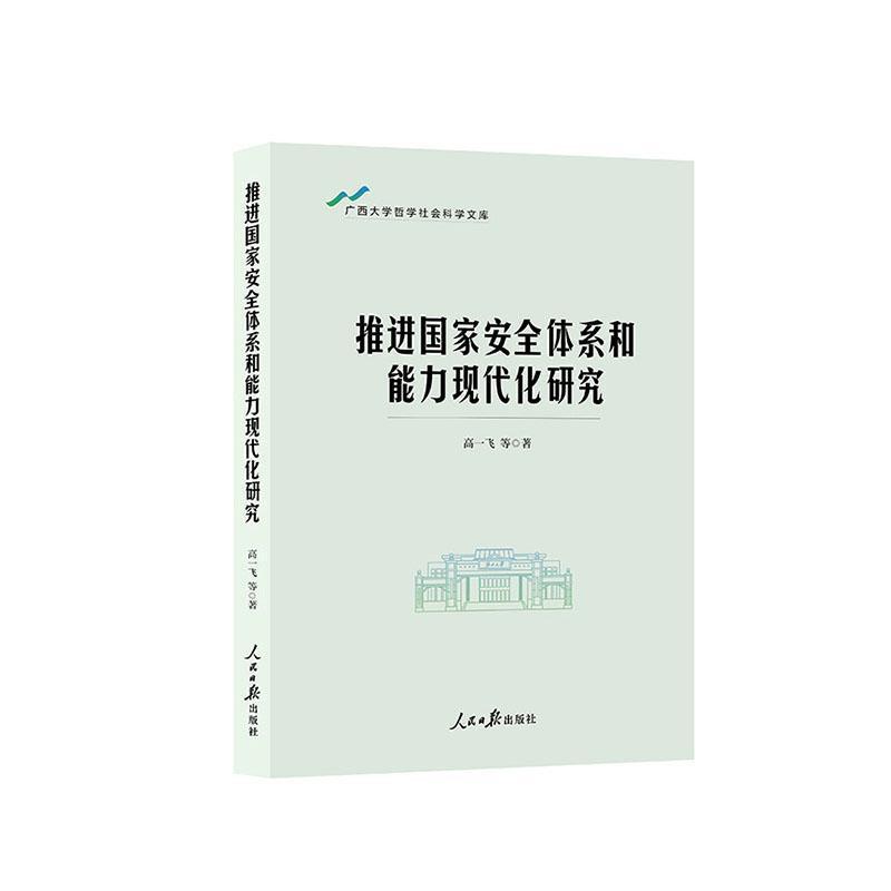 推进国家安全体系和能力现代化研究