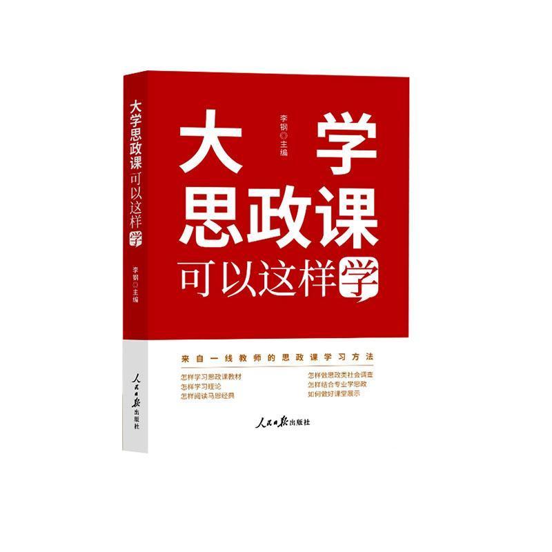 大学思政课可以这样学