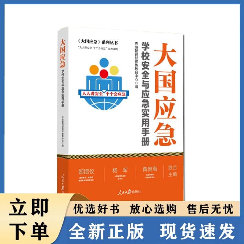 学校安全与应急实用手册