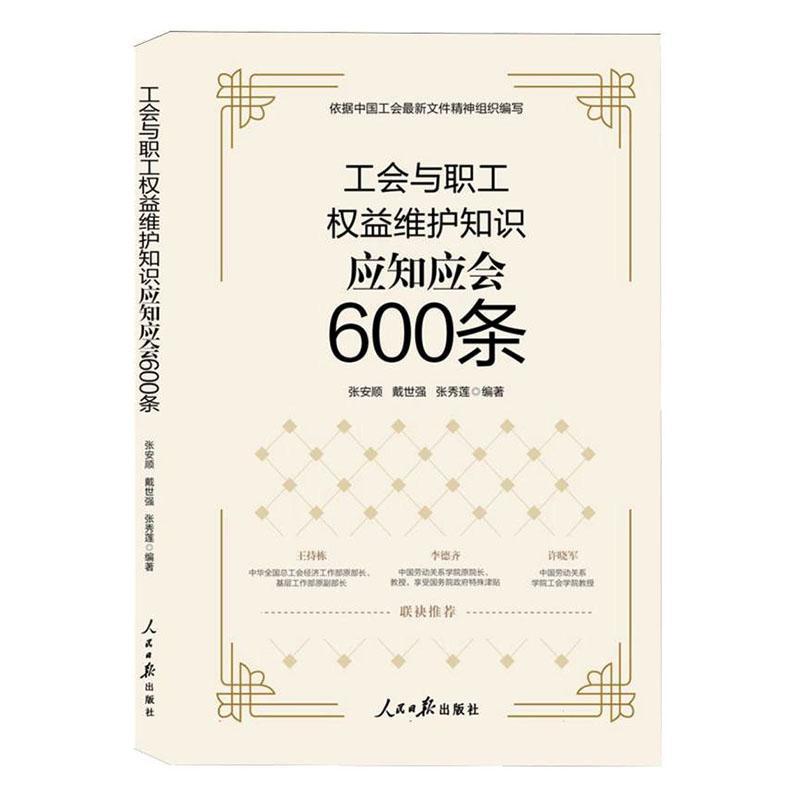 工会与职工权益维护知识应知应会600条