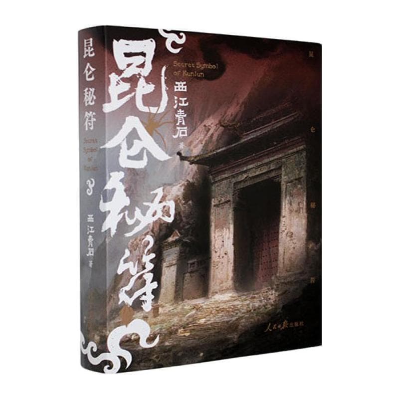 昆仑秘符