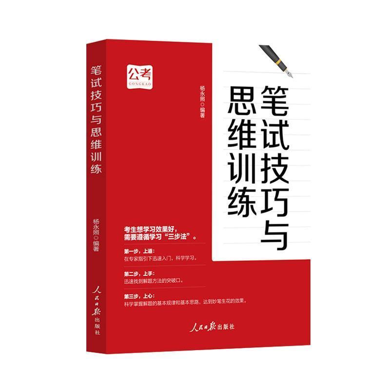 笔试技巧与思维训练