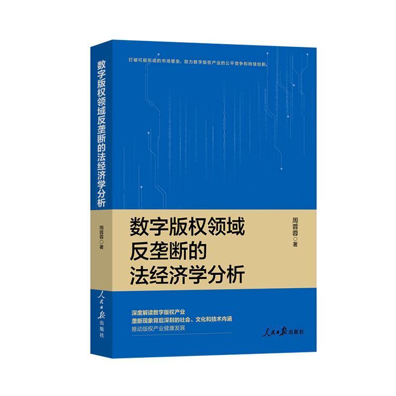 数字版权领域反垄断的法经济学分析
