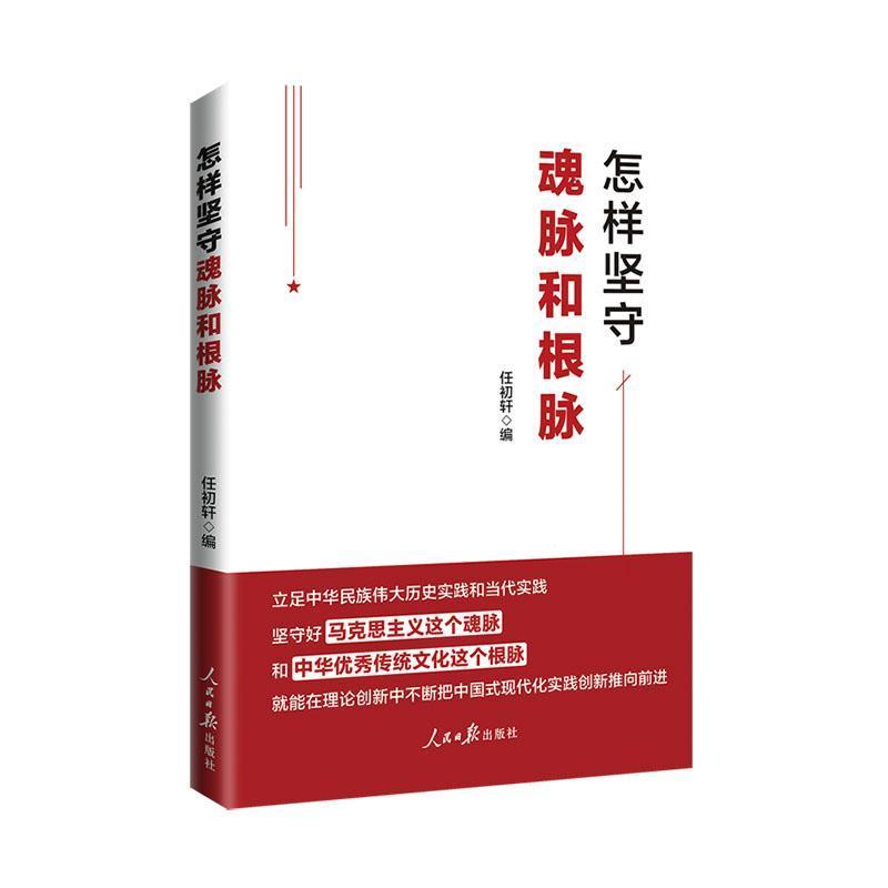 怎样坚守魂脉和根脉