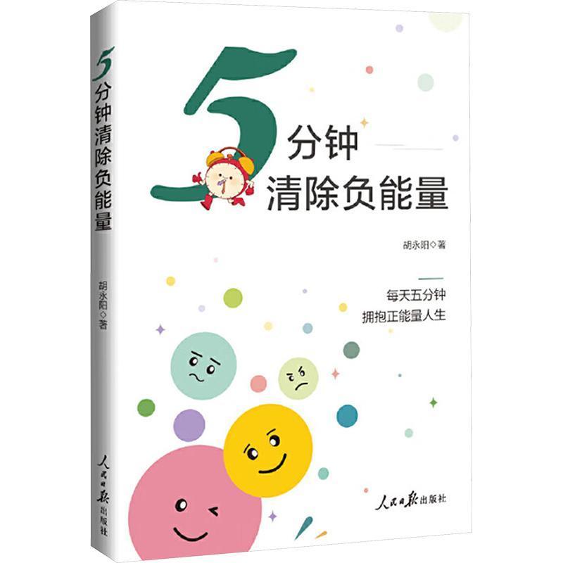 5分钟清除负能量