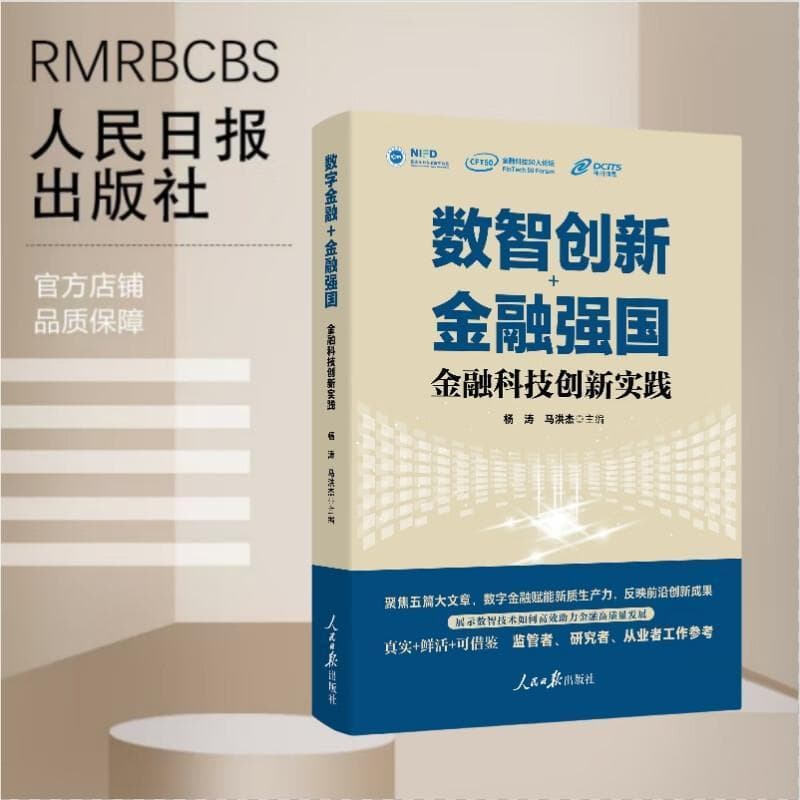 数智创新+金融强国—金融科技创新实践