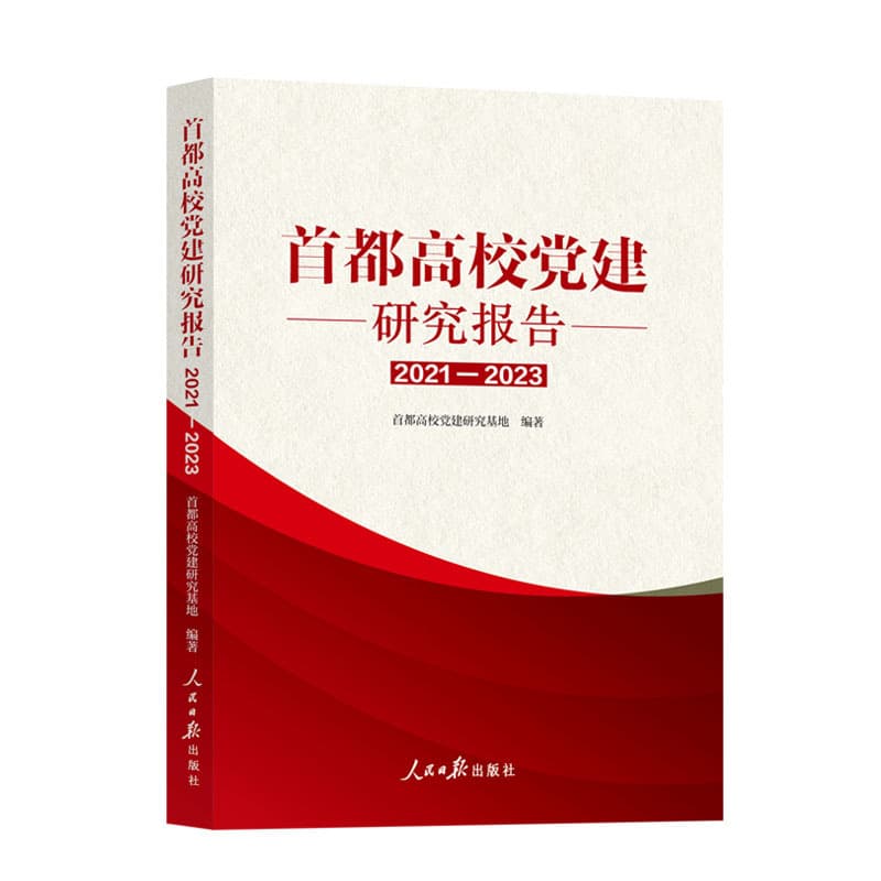首都高校党建研究报告—2021-2023: