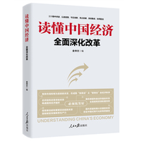 读懂中国经济—全面深化改革: