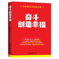 奋斗创造幸福—做挺膺担当的奋斗者