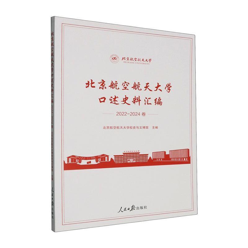 北京航空航天大学口述史料汇编(2022-2024卷)
