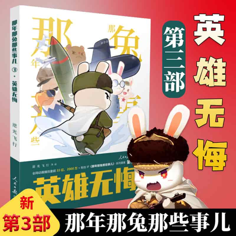 那年那兔那些事儿(第3册):英雄无悔