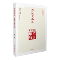 作风无小事—家书里的廉洁故事