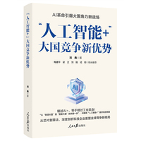 “人工智能+”—大国竞争新优势