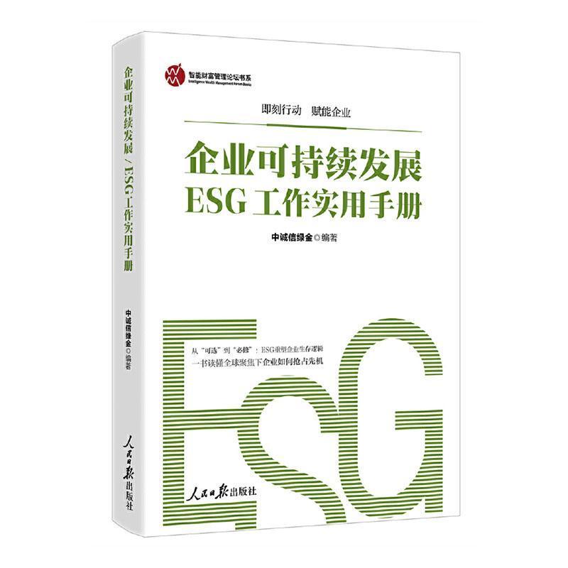 企业可持续发展/ESG工作实用手册