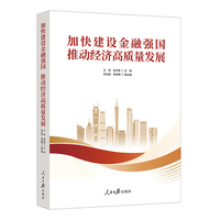 加快建设金融强国 推动经济高质量发展