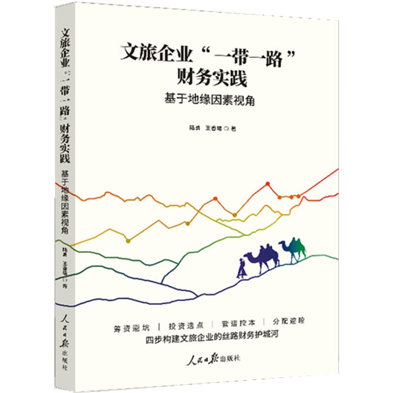 文旅企业“一带一路”财务实践—基于地缘因素视角