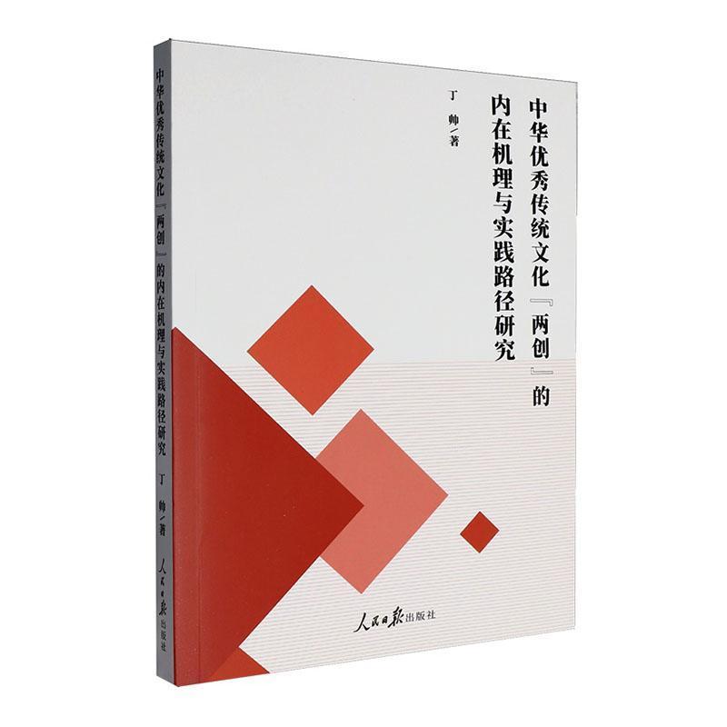 中华优秀传统文化两创的内在机理实践路径研究