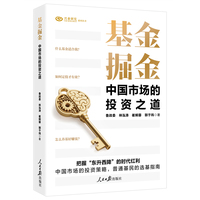 基金掘金—中国市场的投资之道: