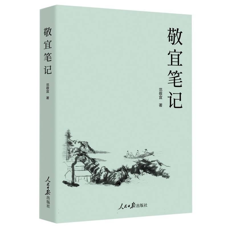 敬宜笔记