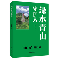 绿水青山守护人