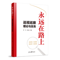 永远在路上—巡视巡察理论与实务: