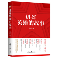讲好英雄的故事