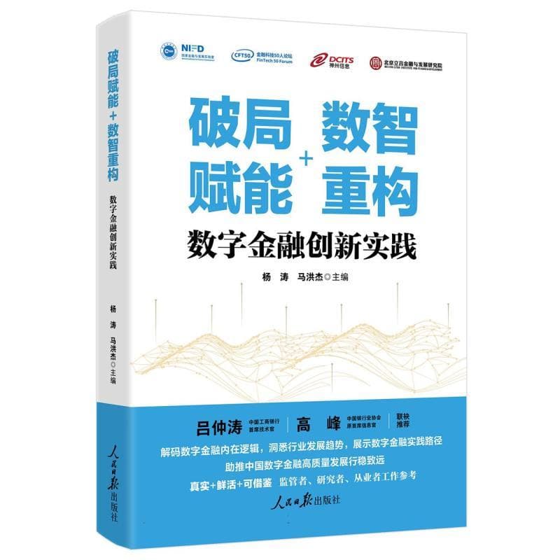 破局赋能+数智重构—数字金融创新实践: