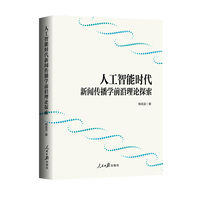 人工智能时代新闻传播学前沿理论探索