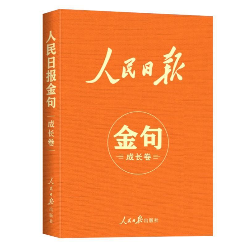 人民日报金句:成长卷