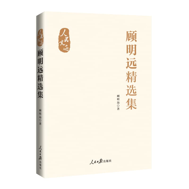 顾明远精选集