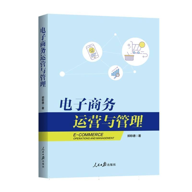 电子商务运营与管理