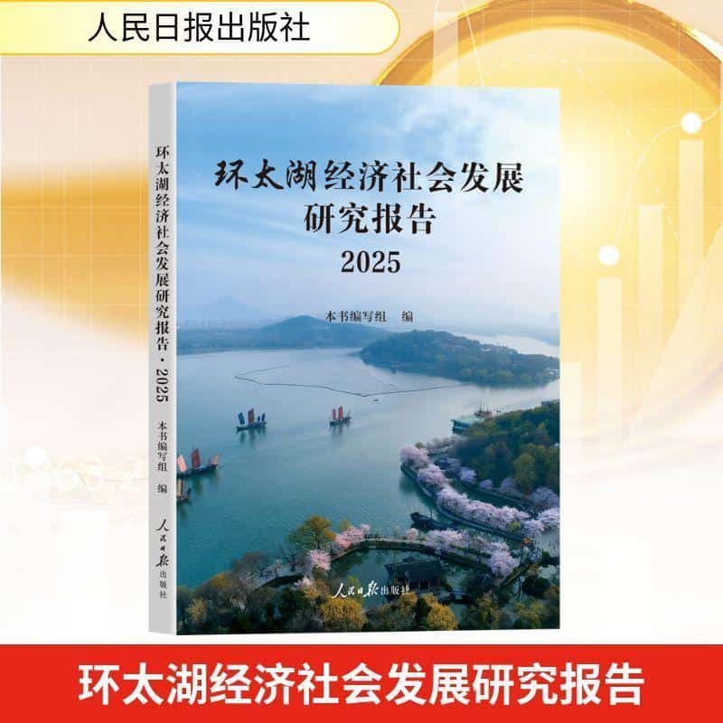 环太湖经济社会发展研究报告—(2025):