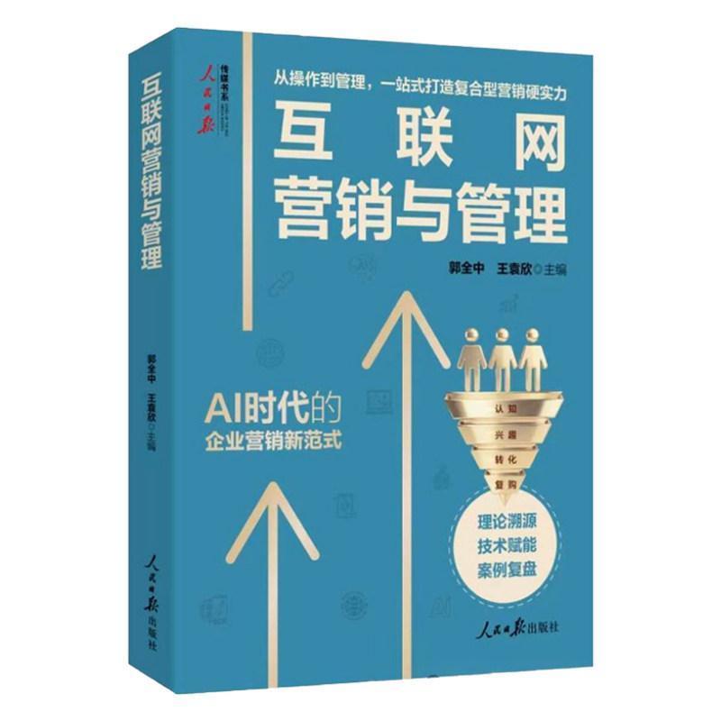 互联网营销与管理