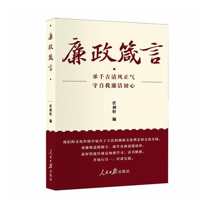 廉政箴言
