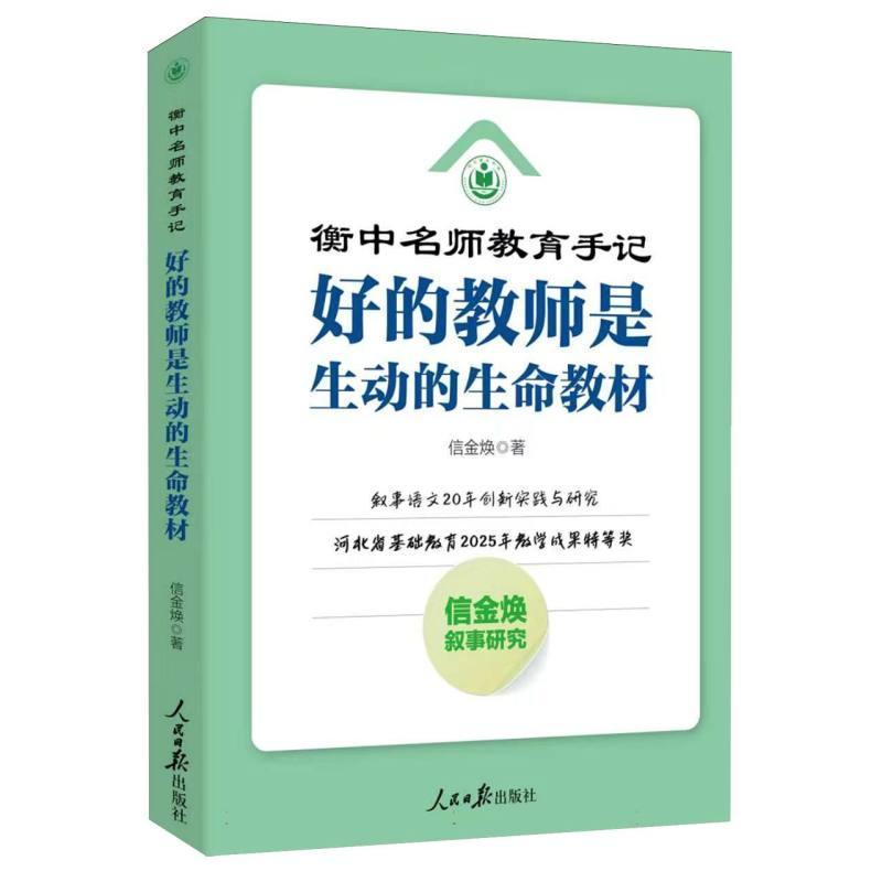 衡中名师教育手记—好的教师是生动的生命教材