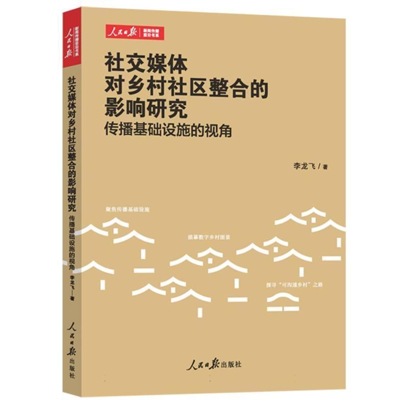 社交媒体对乡村社区整合的影响研究—传播基础设施的视角