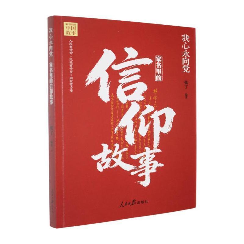 我心永向党—家书里的信仰故事