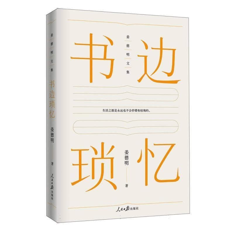 姜德明文集:书边琐忆