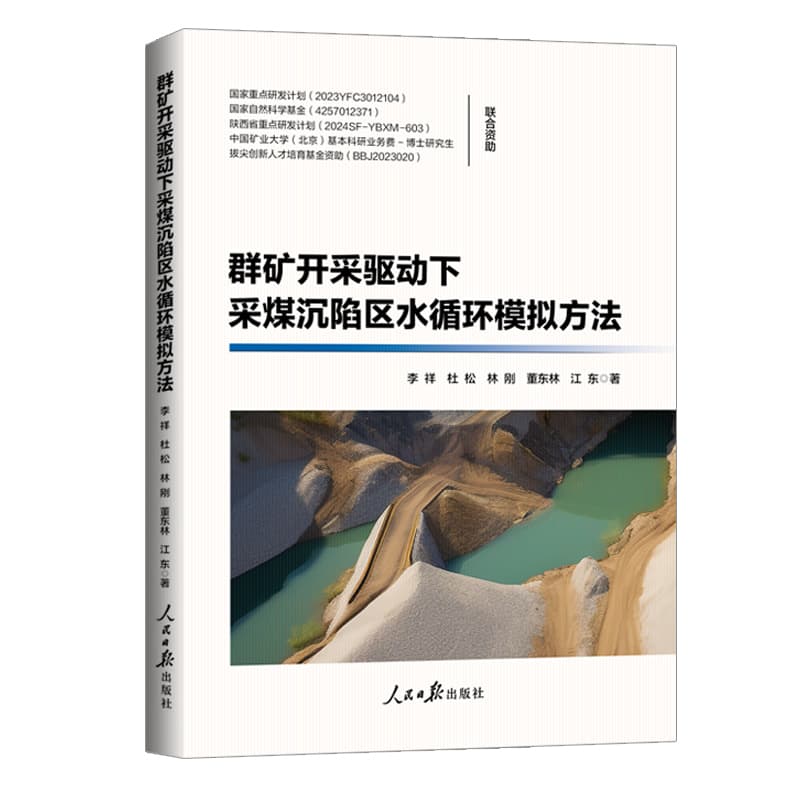群矿开采驱动下采煤沉陷区水循环模拟方法