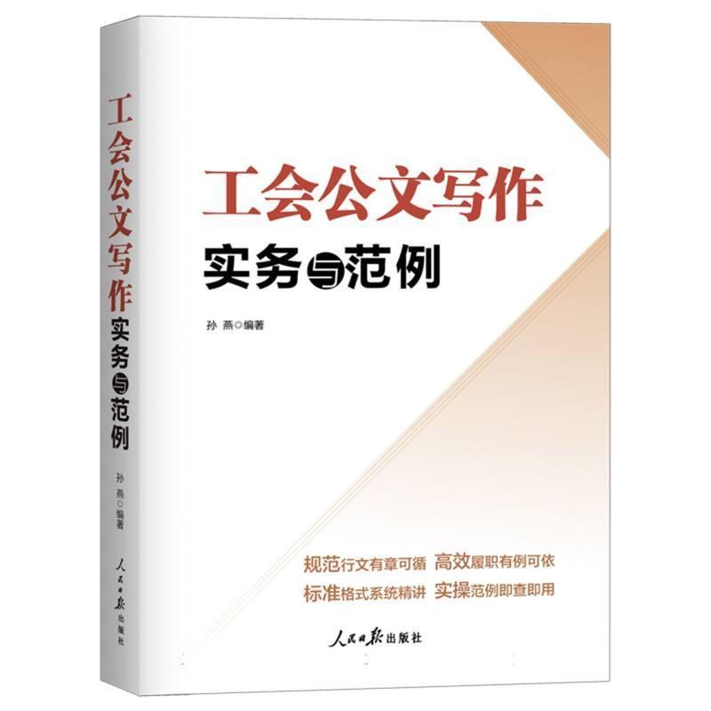 工会公文写作实务与范例