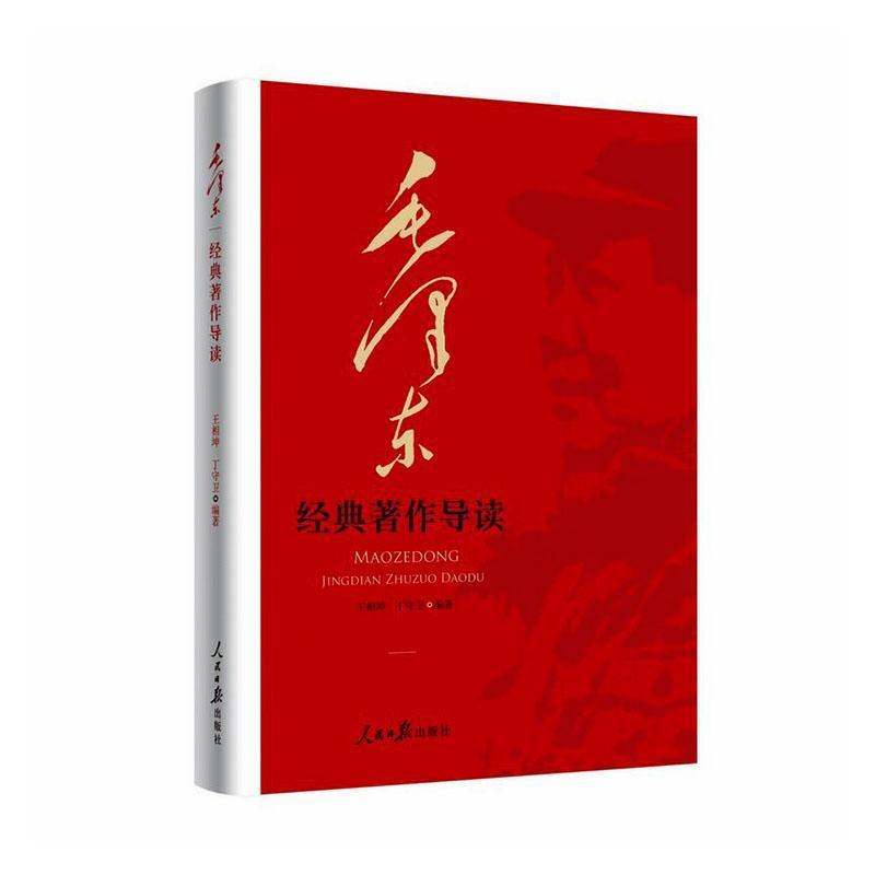 毛泽东经典著作导读