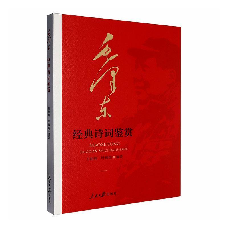 毛泽东经典诗词鉴赏
