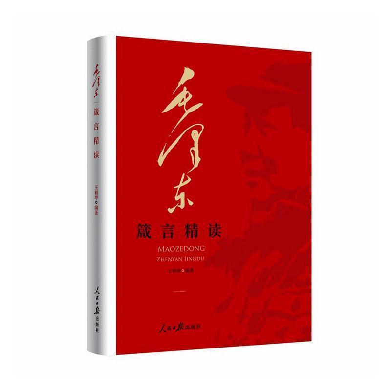 毛泽东箴言精读