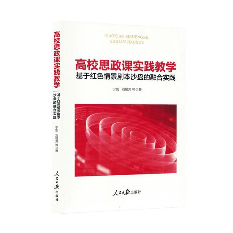 高校思政课实践教学—基于红色情景剧本沙盘的融合实践