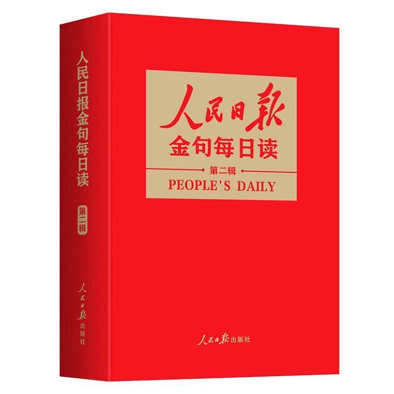 人民日报金句每日读(第二辑)